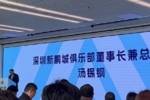 新鹏城董事长：新赛季力争更好排名，顶级专业足球场提供更高体验