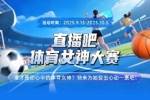 直播吧体育女神大赛E组赛果：陈若琳第一 惠若琪力压谷爱凌晋级