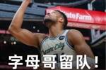 结束咧💥Shams：雄鹿告知各队 字母哥将留队！